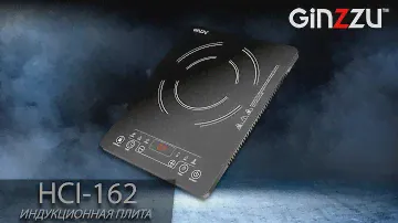 Обзор на плитку индукционную от GINZZU. Model: HCI-162.