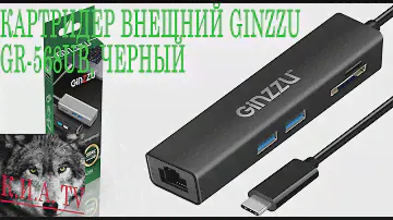 Картридер внешний GINZZU GR 568UB. GINZZU GR 568UB. Картридер внешний.